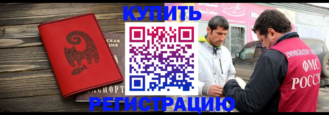 временная регистрация купить в Аргуне